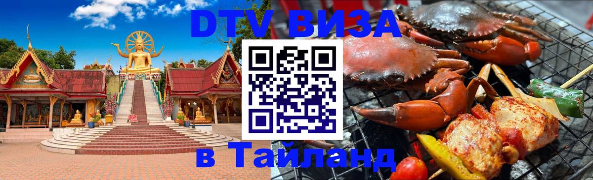 Электронная виза DTV в Тайланд 